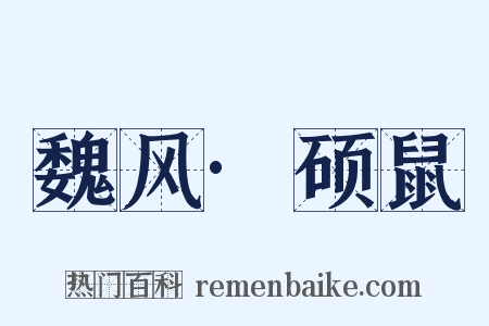 魏风·硕鼠是什么意思的图片